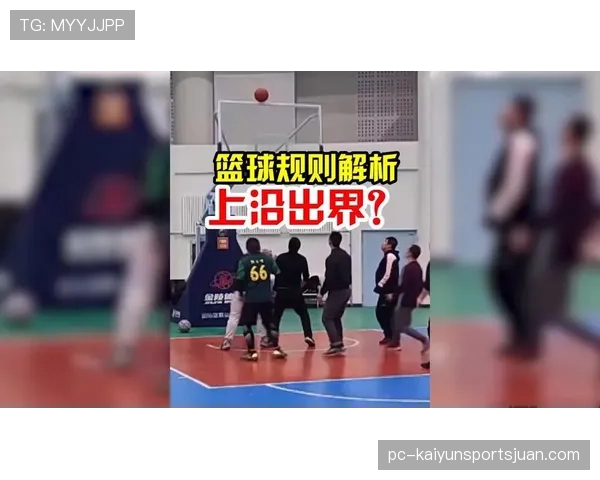 篮球竞赛规则中同时出界判定的具体标准与依据