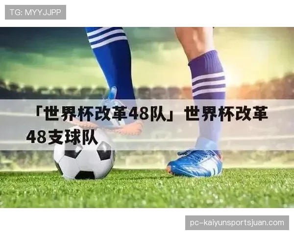 2026世界杯48队分12个小组的赛制规则怎么运作