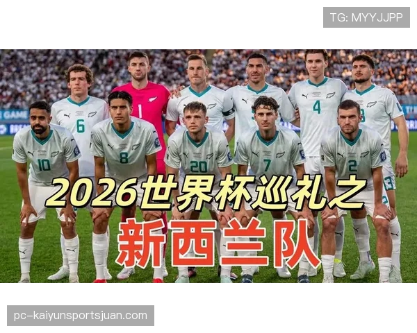 新西兰冲击2026世界杯阵容预测:能否时隔16年重返决赛圈 新西兰冲击2026世界杯阵容预测:能否时隔16年重返决赛圈