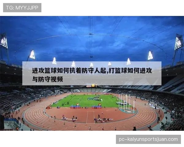 防守位置规则解析:如何正确建立合法防守位置? 防守位置规则解析:如何正确建立合法防守位置?